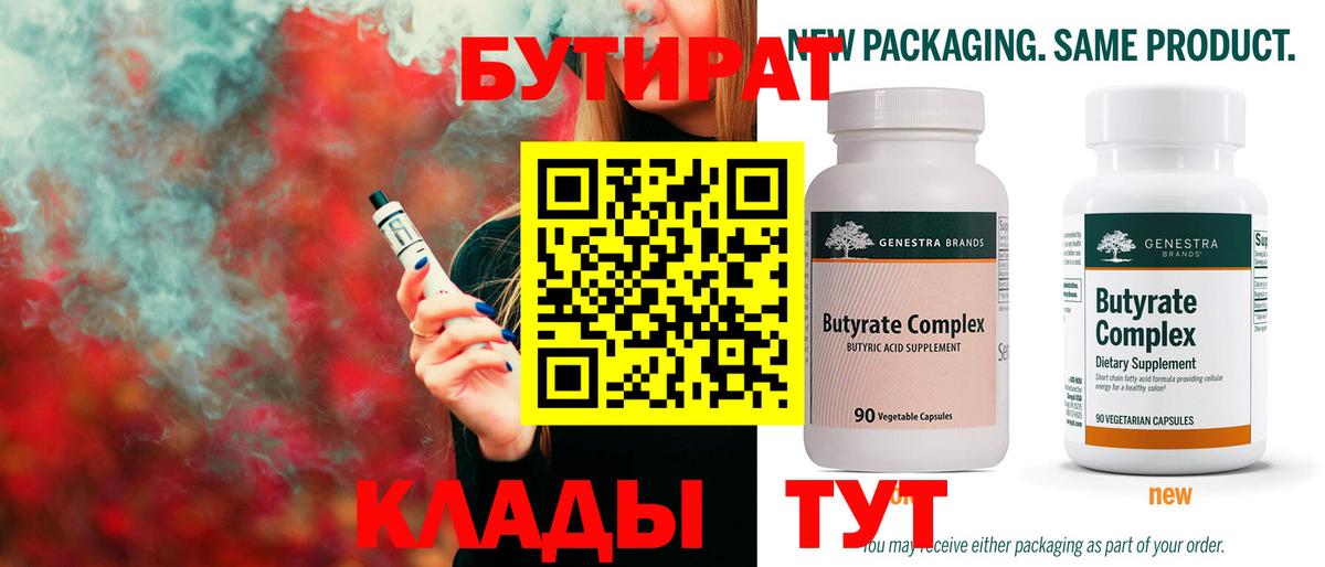 БУТИРАТ Butirat Сухой Лог