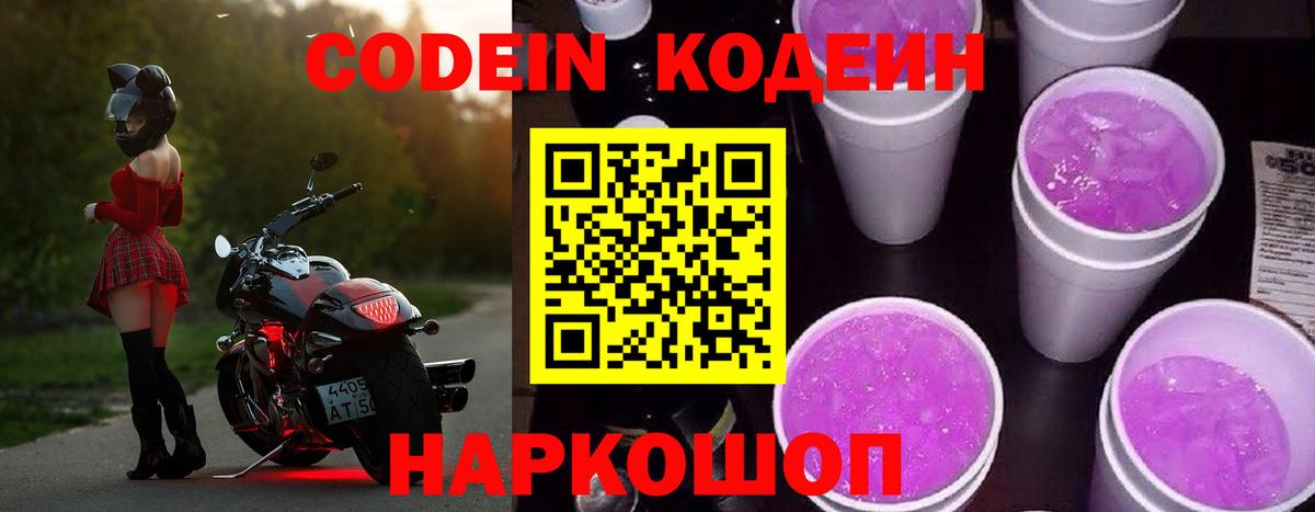 Кодеин напиток Lean (лин)  Кодеин Purple Drank  Вход с VPN  Сухой Лог 